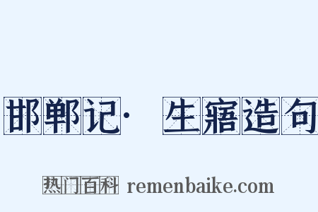 邯郸记·生寤造句是什么意思的图片